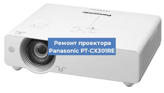 Ремонт проектора Panasonic PT-CX301RE в Челябинске
